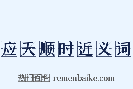 应天顺时近义词是什么意思的图片